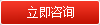 立即咨詢(xún)