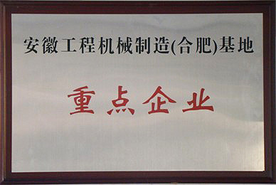 重點企業(yè)