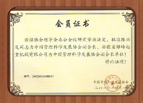雄峰被評(píng)為管理科學(xué)發(fā)展協(xié)會(huì)副會(huì)長