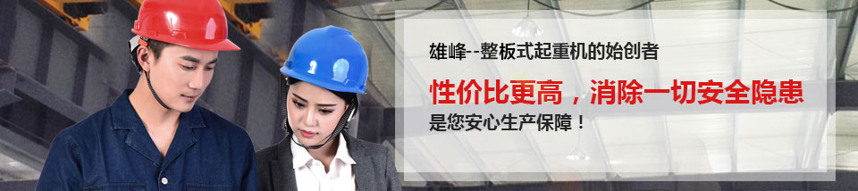 性價比更高，消除一切安全隱患，是您安心生產(chǎn)保障