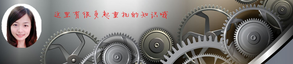 雄峰起重—求質(zhì)量，從每一個零部件開始